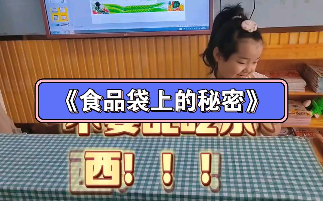 [图]幼儿园食品安全教育 《食品袋上的秘密》