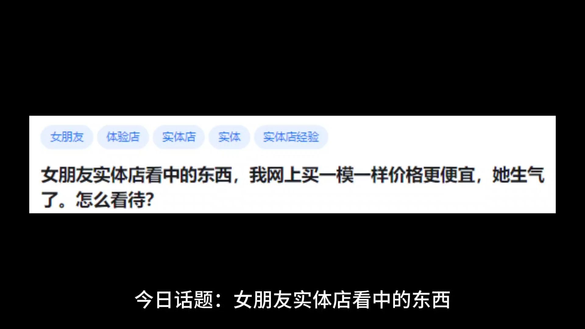 女朋友实体店看中的东西,我网上买一模一样价格更便宜,她生气了.怎么看待?哔哩哔哩bilibili