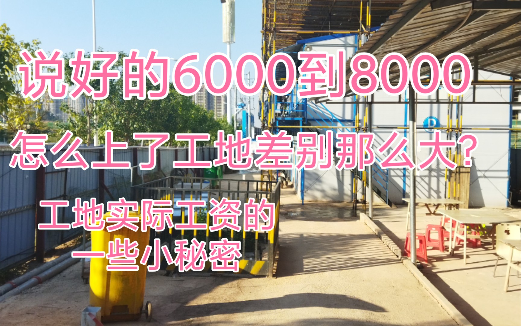 说好的6000到8000,为什么到工地以后实际工资会差别那么大?今天就来给大家说说工地工资背后的故事.哔哩哔哩bilibili