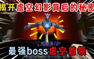 Download Video: 迷你世界：揭开虚空幻影背后的秘密，最强boss竟然是虚空首领