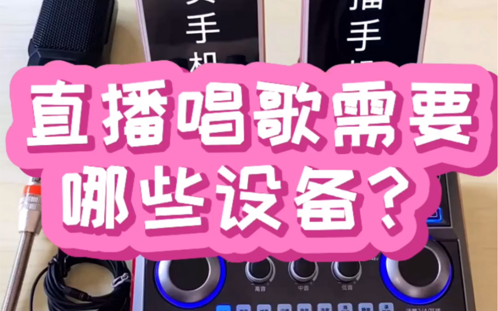 直播唱歌需要哪些设备?声佰乐B6调音台声卡套装效果演示哔哩哔哩bilibili