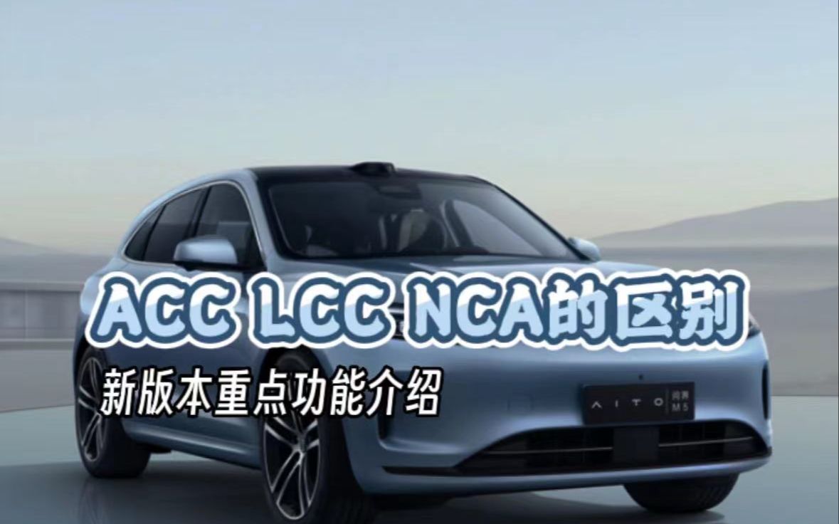 [图]ACC LCC NCA的区别在哪，一个视频让你秒懂