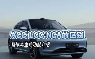 Descargar video: ACC LCC NCA的区别在哪，一个视频让你秒懂