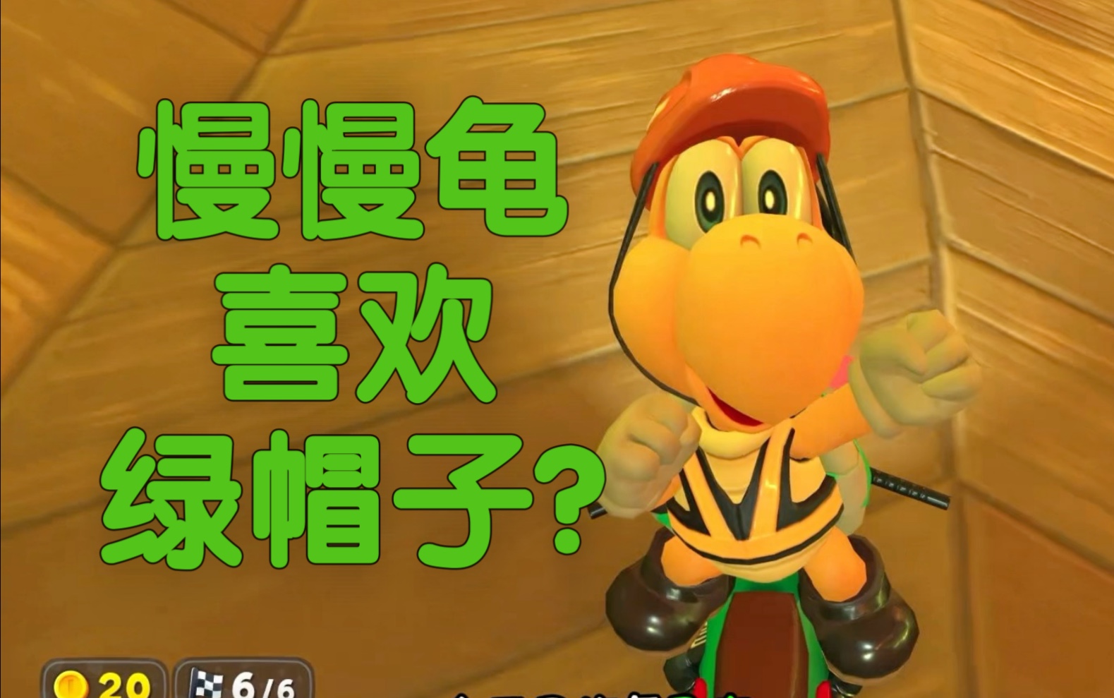 马里奥赛车世界 慢慢龟是这期主角!