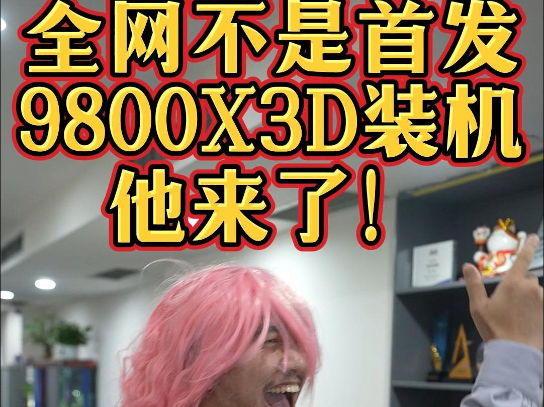 AMD R7 9800X3D全网装机视频他来了!今天有蛇出福利!哔哩哔哩bilibili