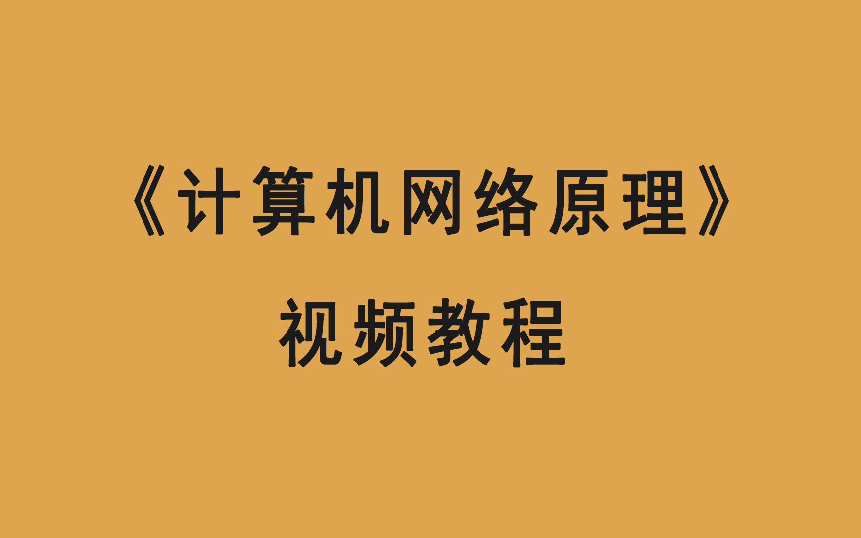 《计算机网络原理》视频课程哔哩哔哩bilibili