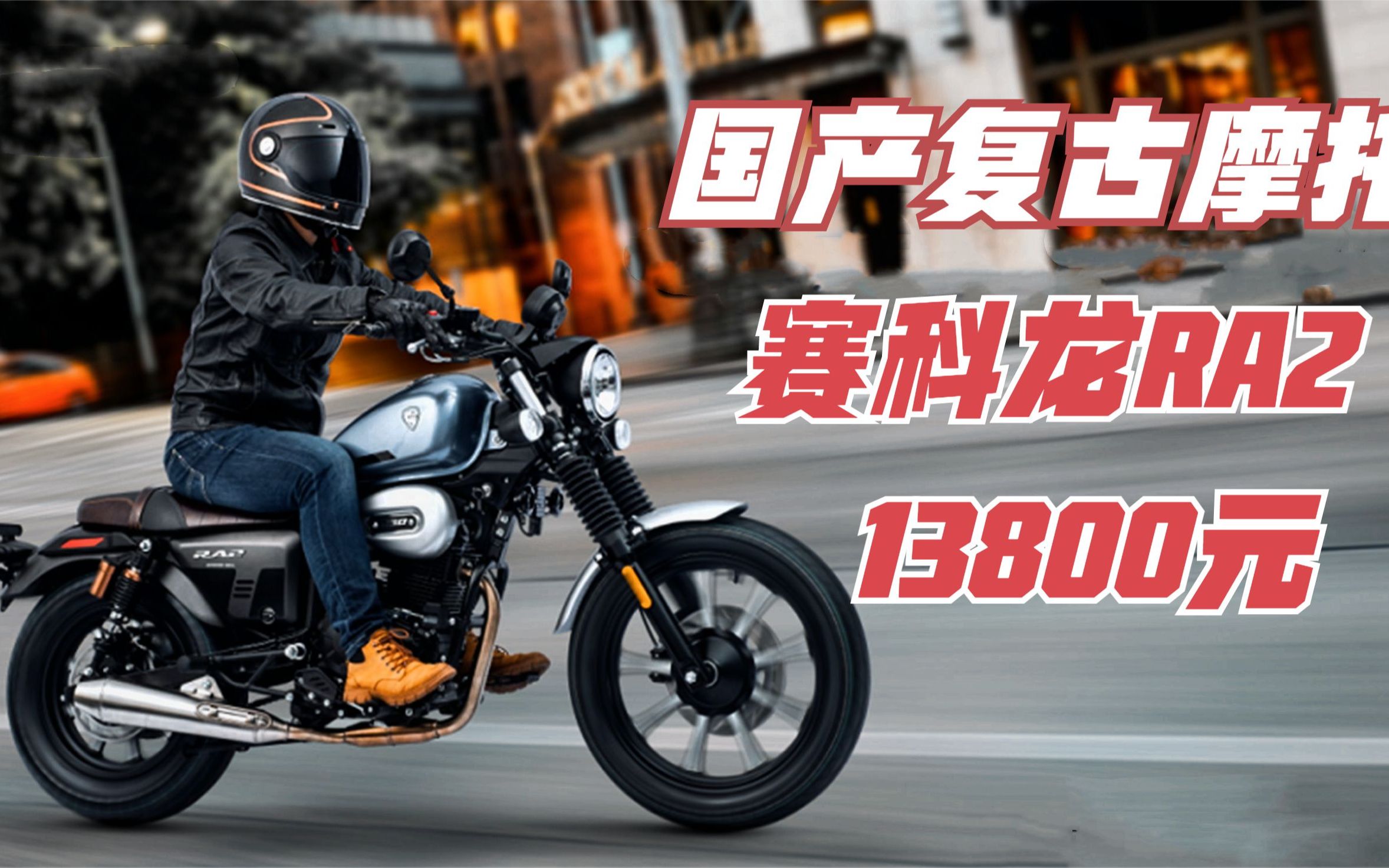 一万多的国产复古摩托《宗申·赛科龙ra2》年轻人的第一台复古?