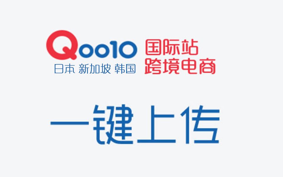 Qoo10趣天新加坡日本上货助手之【17做网店】演示教程哔哩哔哩bilibili