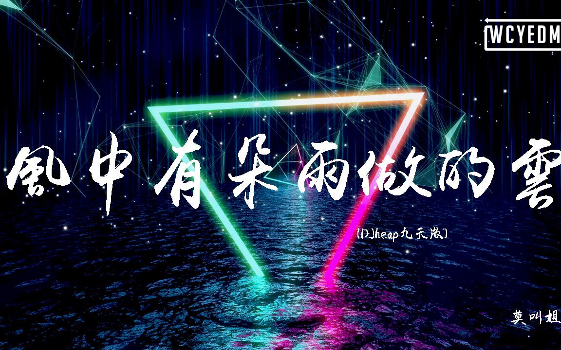 [图]莫叫姐姐 - 风中有朵雨做的云 (DJheap九天版)『云伤心时化身雨点 如像泪水怎么去分』【動態歌詞/pīn yīn gē cí】