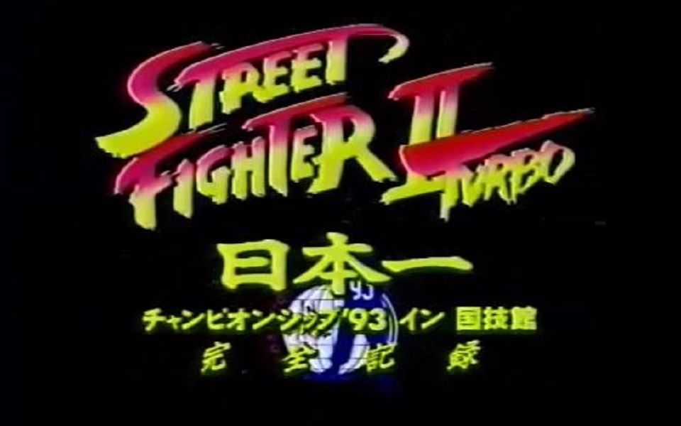 SFC版 街霸2Turbo 93年日本国技馆-冠军称号战（完整版）