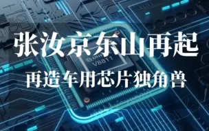 Download Video: 张汝京东山再起，再造车用半导体独角兽