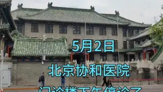 5月2日，实拍北京协和医院现状，旁边是董小姐就读4+4的协和医学院