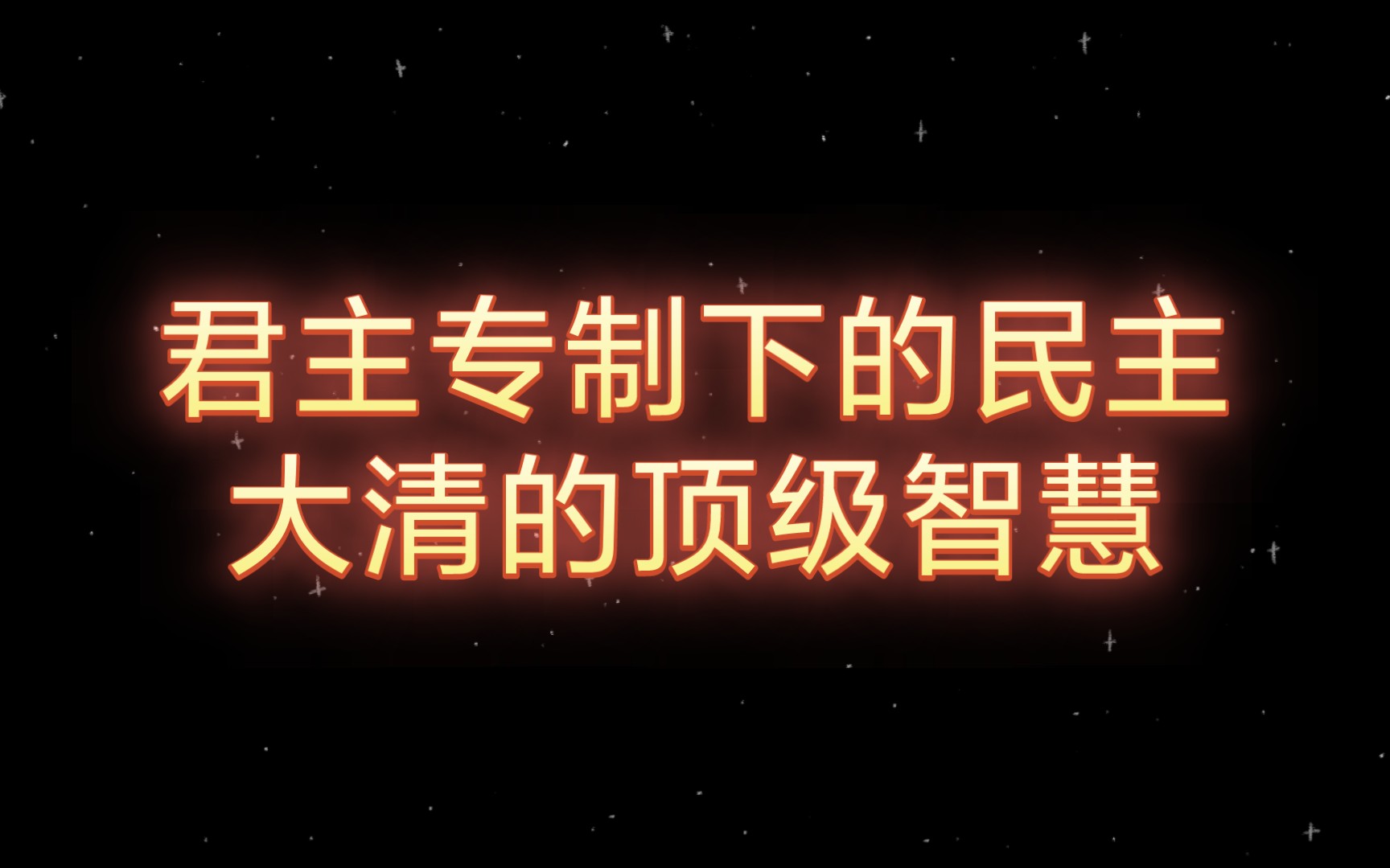 君主专制难道就不是民主了吗?你要明白大清坚持君主专制的良苦用心哔哩哔哩bilibili