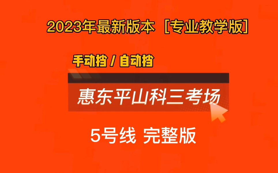 2023年惠东平山科目三考场5号线完整版最新线路视频哔哩哔哩bilibili