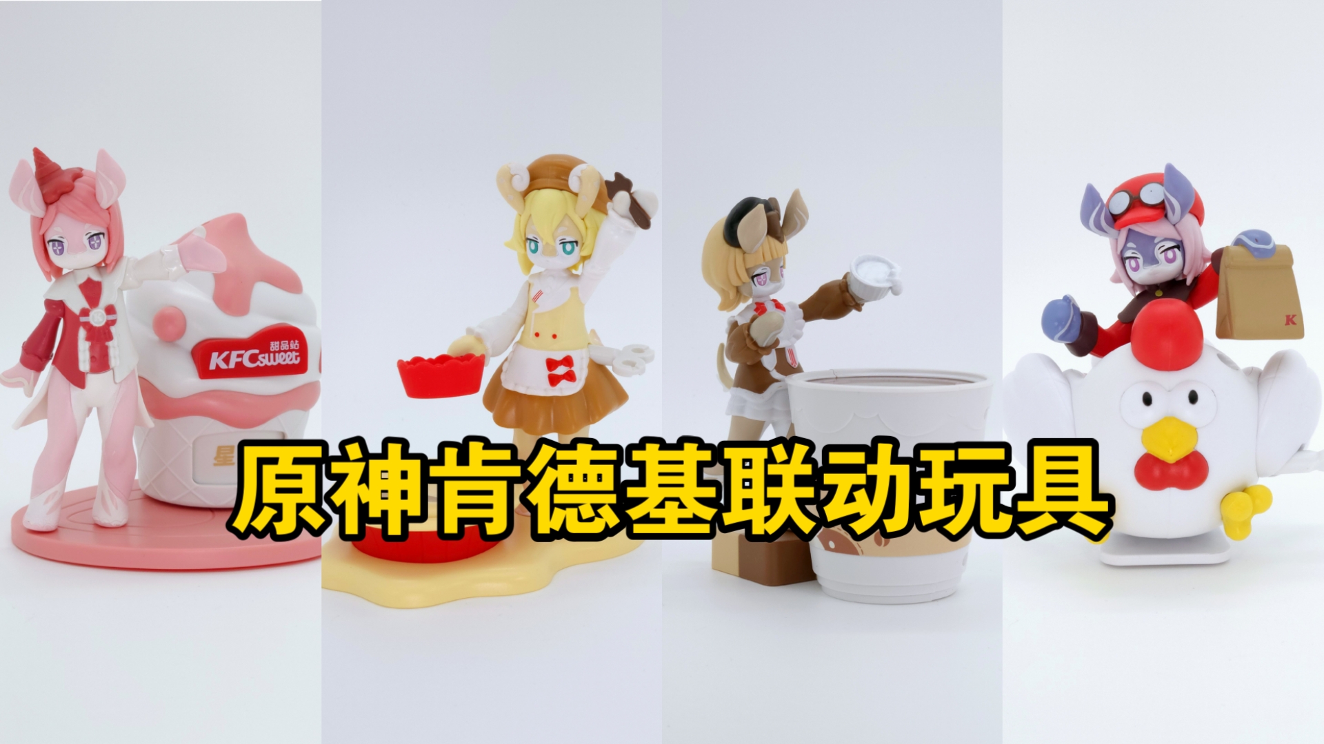 鉴定网络热门原神肯德基联动玩具