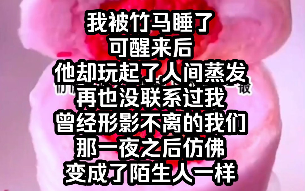 被竹马睡了之后,他却把我抛弃,曾经形影不离的我们仿佛变成了陌生人……可我又做错了什么哔哩哔哩bilibili