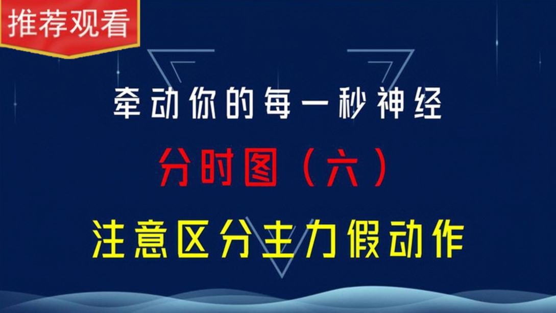 [图]原来主力是这样在分时图里骗人的，学会这些套路，保证不再上当