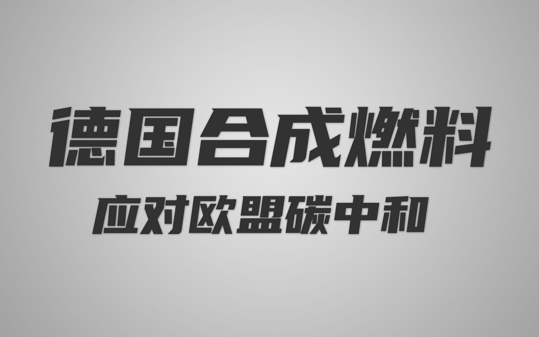 德国新型合成燃料,可替代汽油参与内燃机做功,售价11美金每升哔哩哔哩bilibili