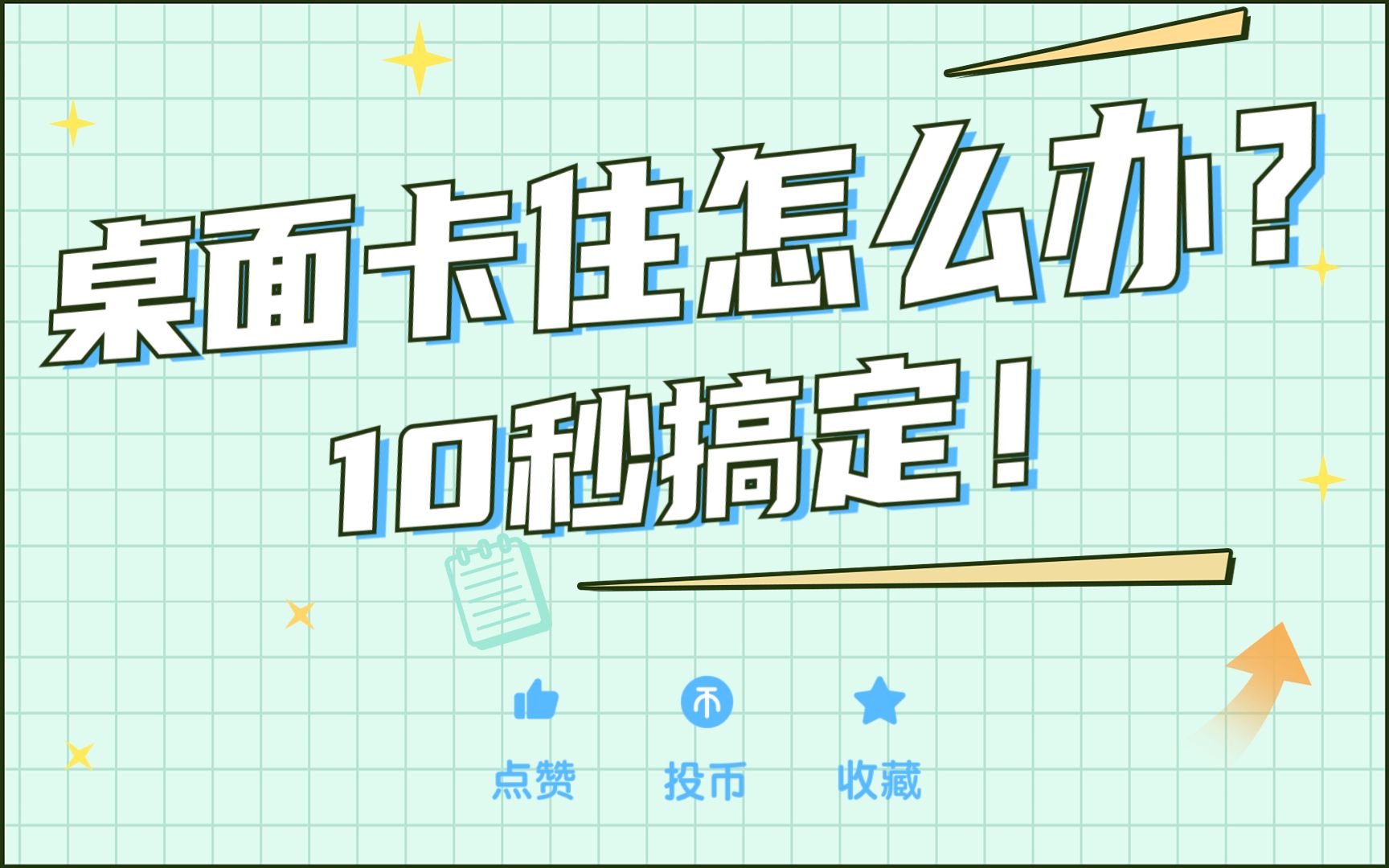 电脑桌面卡住怎么快速恢复?别再只会重启了哔哩哔哩bilibili