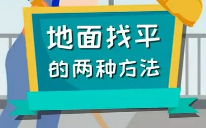 第44集:地面找平的两种方法,必须了解哔哩哔哩bilibili