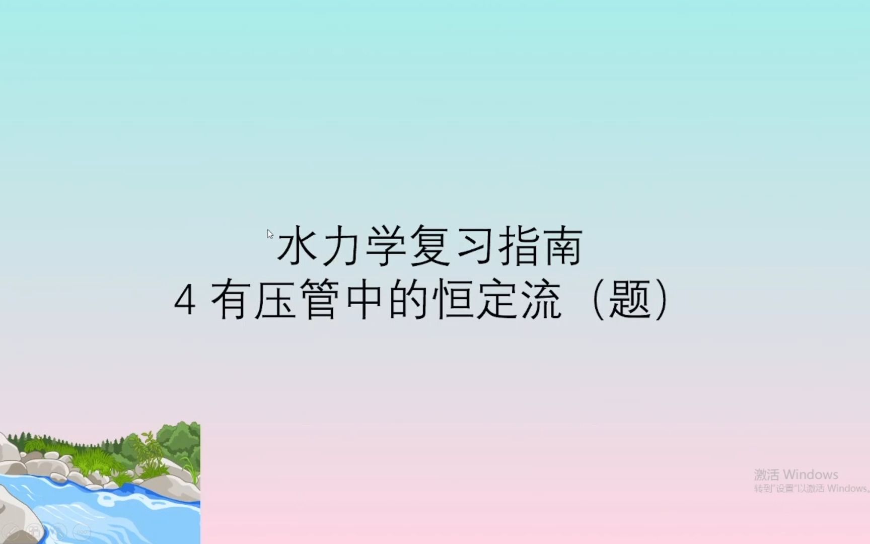 水力学复习指南│有压管道恒定流题哔哩哔哩bilibili