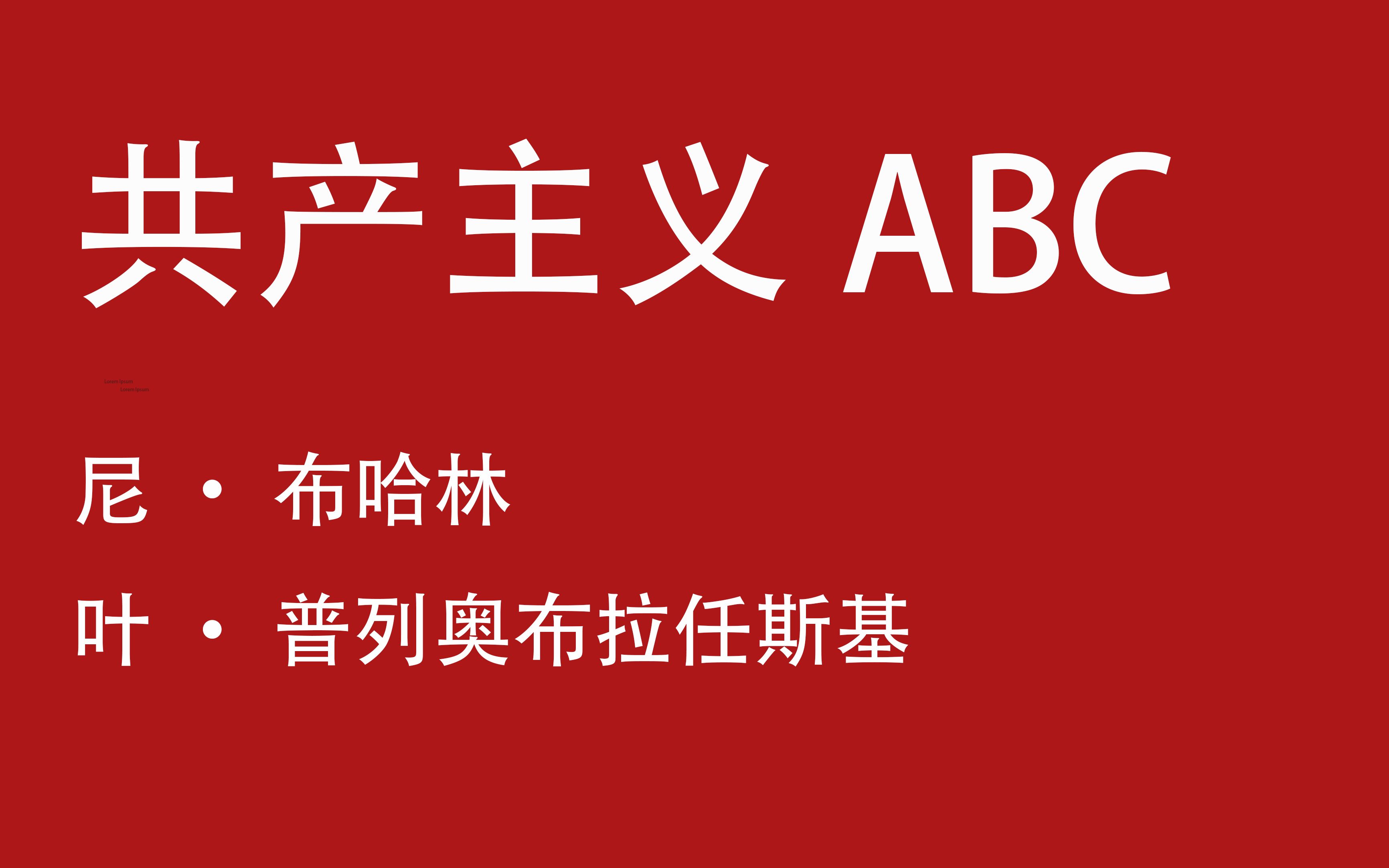 [图][共产主义ABC]第一章 资本主义制度10-11节 中文朗读