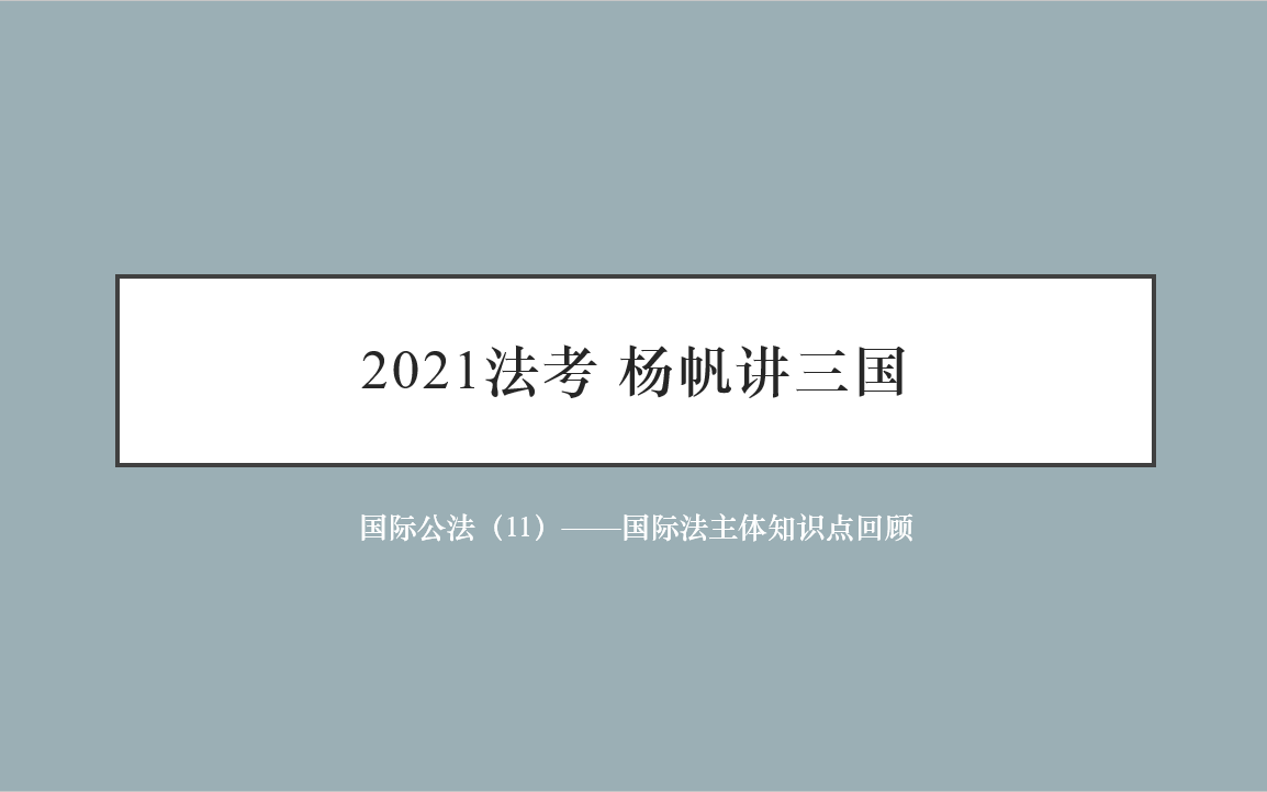 【2021杨帆三国】国际法主体知识串讲哔哩哔哩bilibili