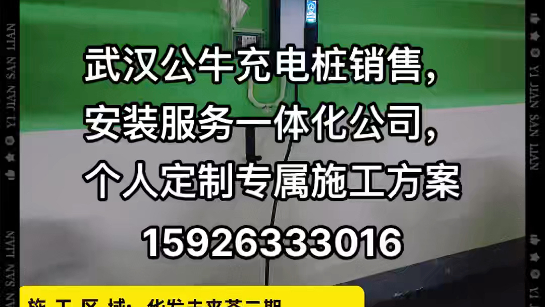 武汉新能源汽车充电桩销售,安装,售后服务一体化公司哔哩哔哩bilibili