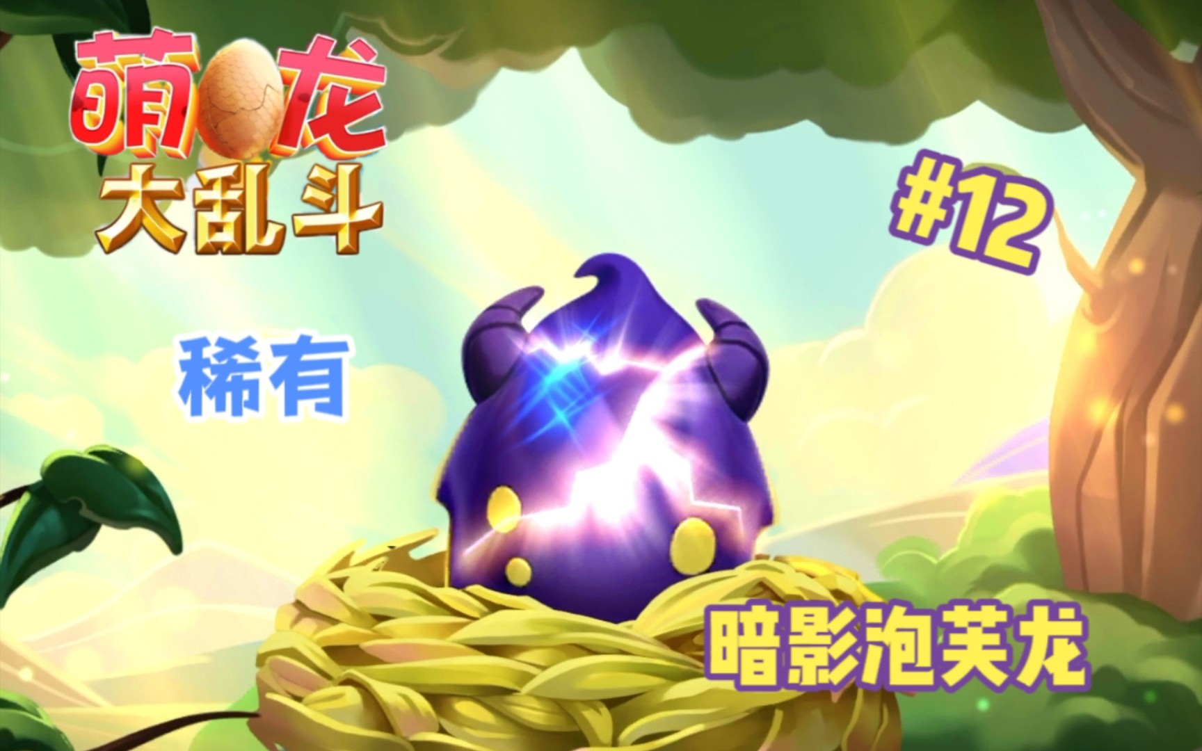 [图]【萌龙大乱斗】稀有的暗影泡芙龙