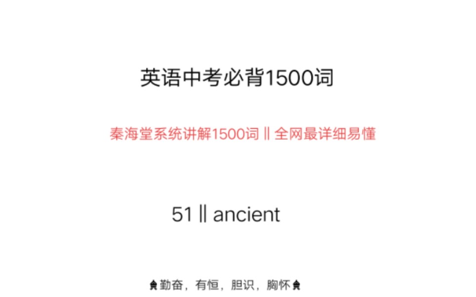 中考英语1500词ancient哔哩哔哩bilibili