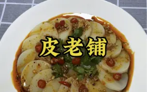 下载视频: 陕西特色皮老铺，酸香爽口又劲道，年夜饭或者待客都美得很