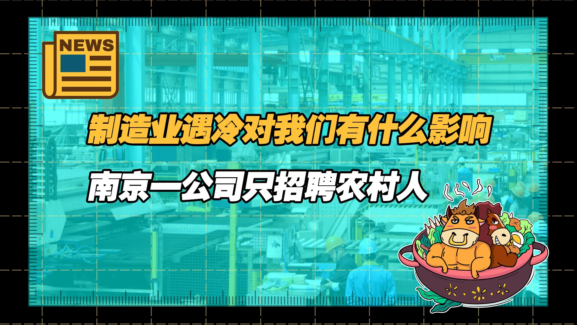 【老牛读热点丨12月8日】11月制造业PMI为49.4%,制造业遇冷对我们有什么影响;南京一公司招聘限农村:城里人太娇气哔哩哔哩bilibili