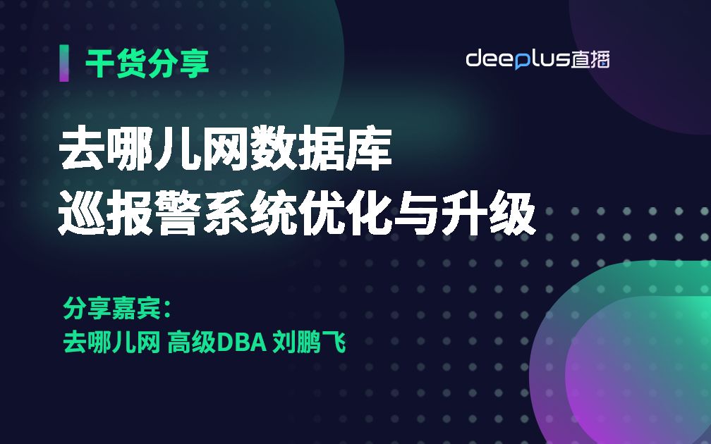 数据库稳保之路巡检报警系统优化与升级哔哩哔哩bilibili