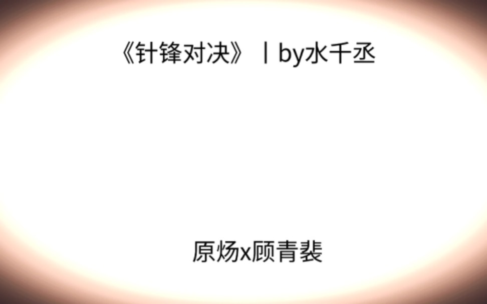 《针锋对决》丨水千丞哔哩哔哩bilibili