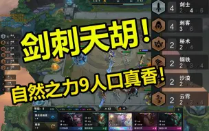 Download Video: 4钢铁剑刺9人口天胡！什么阵容能与之一战？