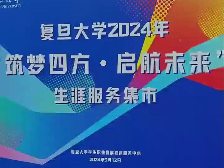 杨浦“公共就业服务进校园”系列活动—复旦大学生涯集市哔哩哔哩bilibili