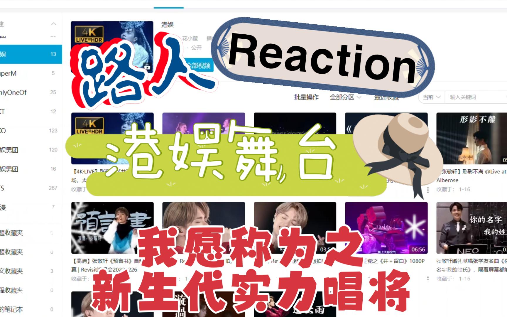 【港娱 reaction】这才是小时候印象中港娱的实力!他算是新生代吧?哔哩哔哩bilibili