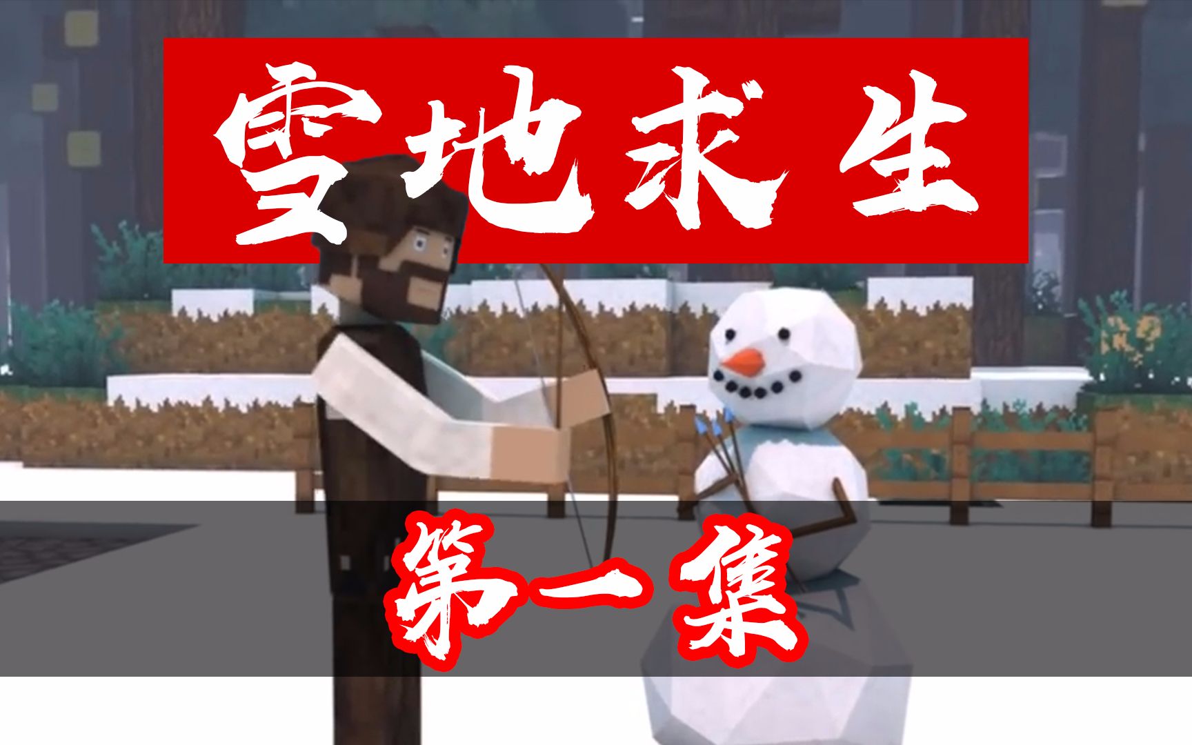 【雪地求生第二季01】像北极人一样去生存!(生存战争2高难度求生)哔哩哔哩bilibili