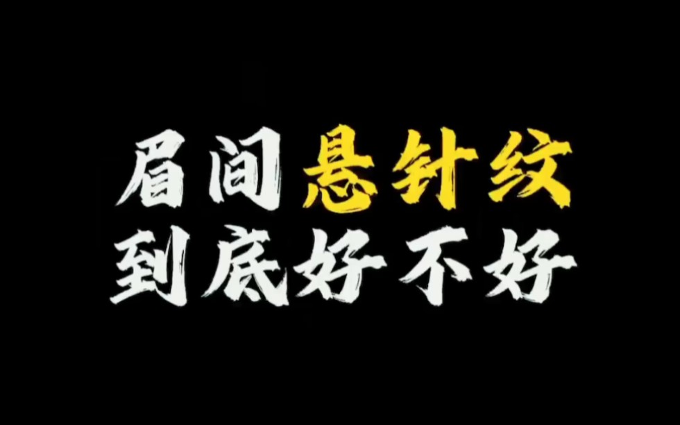 【面相解读】眉间悬针纹到底好不好哔哩哔哩bilibili