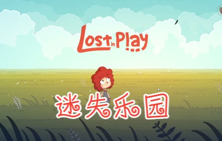 [图]【龙小葵游戏实况】《Lost in Play》（迷失乐园）搞笑解谜脑洞大开（P5完结）