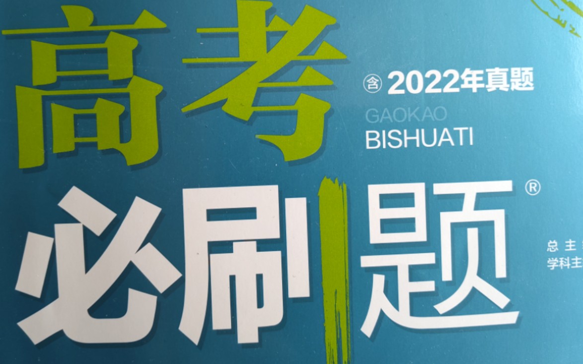 [图]数学高考必刷题（新教材版2023合订本） 第一章 全章综合训练P6