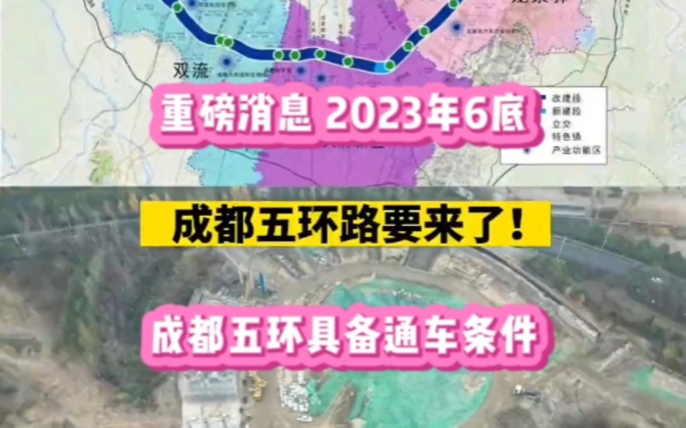 重磅消息!成都五环路要来了!2023年6月底全程将具备通车条件!哔哩哔哩bilibili