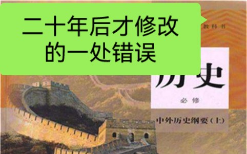 历史教材上的这处错误至少延续了20年哔哩哔哩bilibili