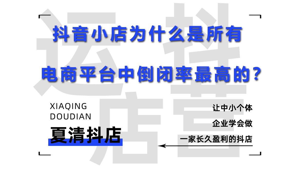 为什么抖店是所有电商平台中倒闭率最高的?哔哩哔哩bilibili