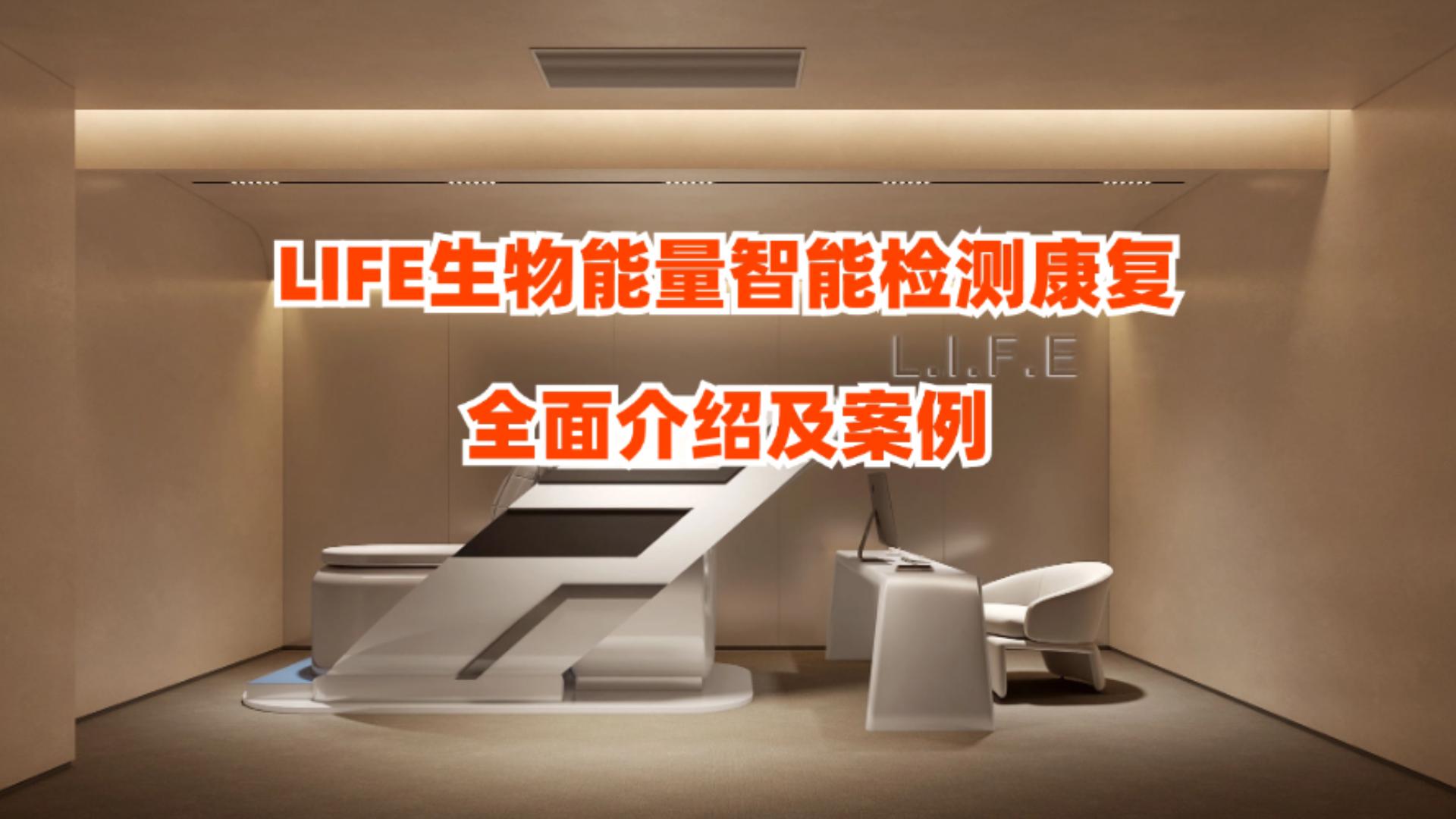 LIFE生物能量智能检测康复全面介绍及案例哔哩哔哩bilibili