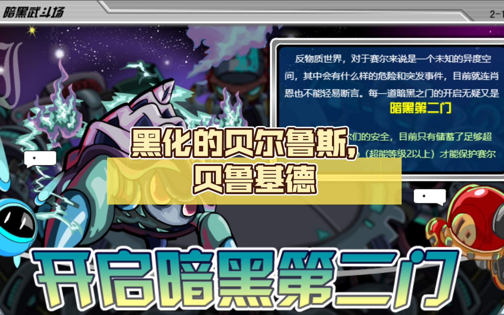 (赛尔号暗黑精灵) 黑化的贝尔鲁斯,贝鲁基德