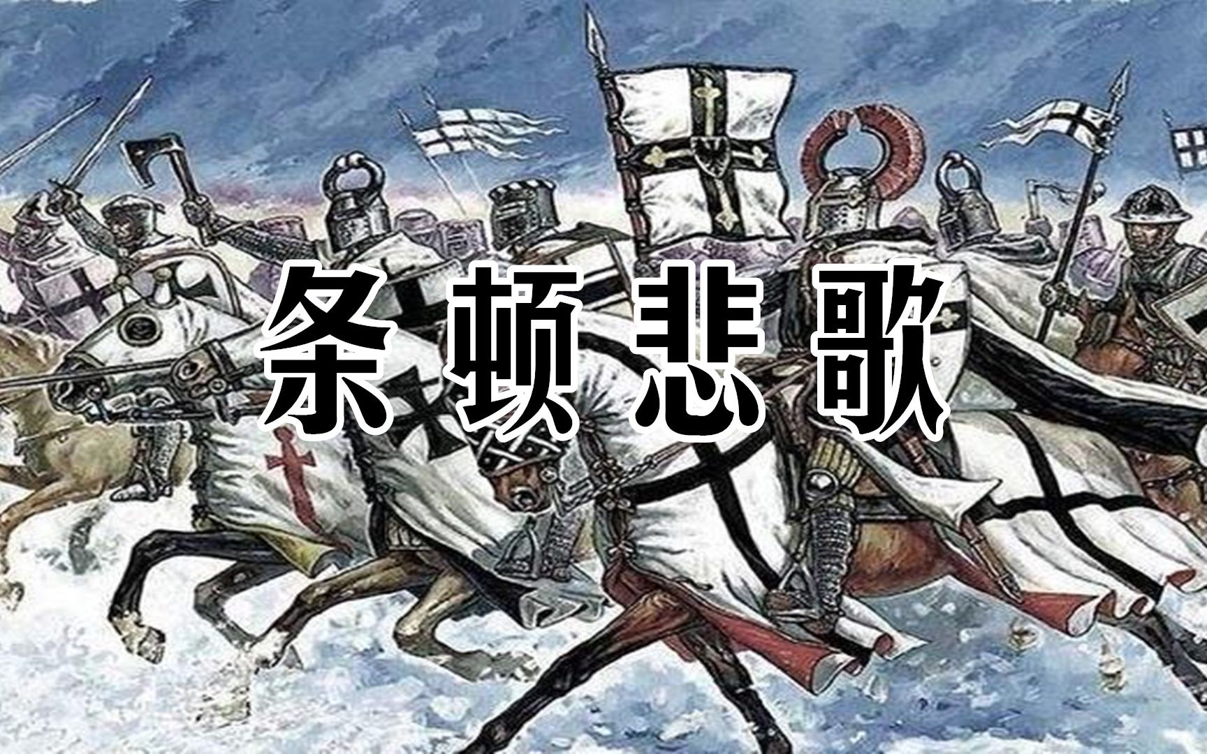 条顿悲歌—条顿骑士团战报第一期:艰难开局
