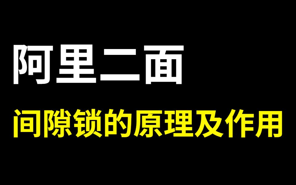 阿里二面:什么是间隙锁?说一下间隙锁的实现原理及作用?搞懵了..哔哩哔哩bilibili