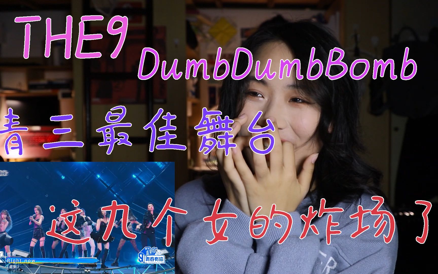 【the9·dumbdumbbomb】【青三舞台】【全场最佳】