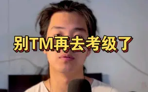 Télécharger la video: 【音乐杂谈】学乐器的别tm再去考级了，省省吧